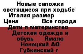 Новые сапожки(светящиеся при ходьбе) Италия размер 26-27 › Цена ­ 1 500 - Все города Дети и материнство » Детская одежда и обувь   . Ямало-Ненецкий АО,Губкинский г.